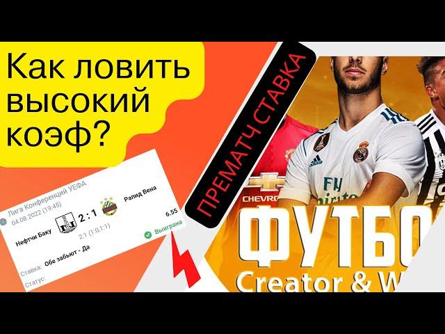 Прогнозы на футбол - Выигрышная Стратегия Ставок в Лайве/ ставки на спорт - Как зарабатывать?