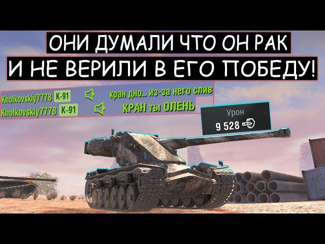 НЕВЕРОЯТНЫЙ КАМБЭК В КОТОРЫЙ НИКТО НЕ ВЕРИЛ! Kranvan WOT BLITZ