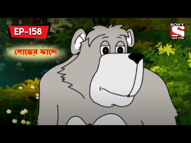 লোভের ফান্দে  | Panchotantrer Montro | Bangla Cartoon | Episode - 158