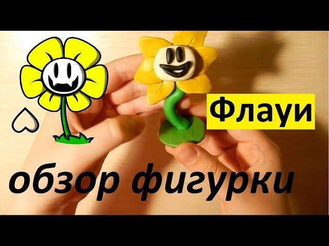 Как сделать из пластилина Флауи из Андертейл / Flowey from Undertale