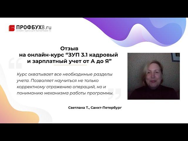 Отзыв на онлайн-курс Профбух8.ру по работе в 1С:ЗУП 3.1 от Елены Гряниной