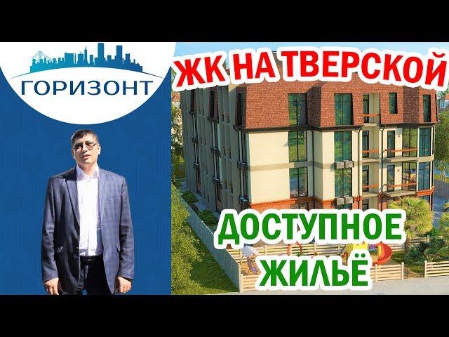 Новостройки Адлер: ЖК НА ТВЕРСКОЙ! Доступное жильё в Сочи!