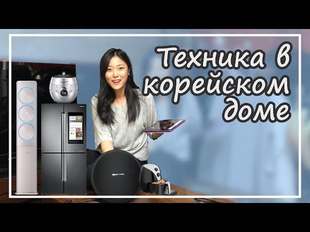 Необычная техника в корейских квартирах