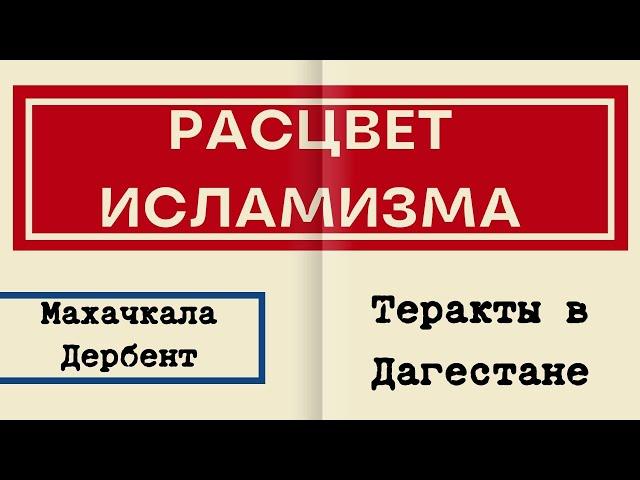 Дагестан // Нападение на еврейские синагоги и православные храмы