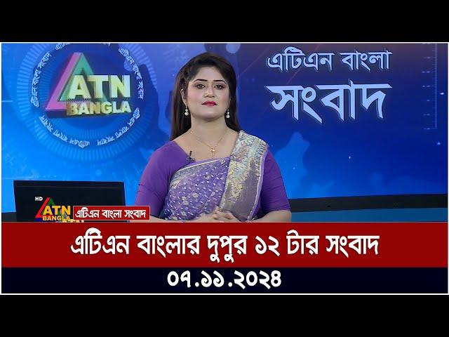 এটিএন বাংলার ‌দুপুর ১২ টার সংবাদ । 07.11.2024 | Bangla Khobor | Ajker News