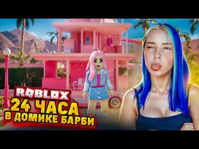 СМЕНИЛА СКИН! - САМЫЙ БОЛЬШОЙ БАРБИ ДОМ ► Roblox TILKA PLAY ► РОБЛОКС