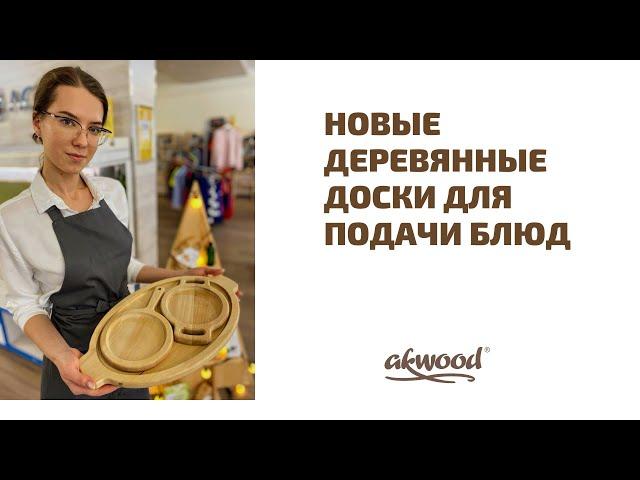 Новые деревянные доски для подачи блюд от Akwood