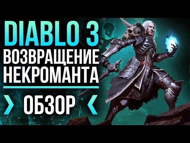 Diablo III: Возвращение некроманта - "Хрупкий, но смертоносный" (Обзор/Review)