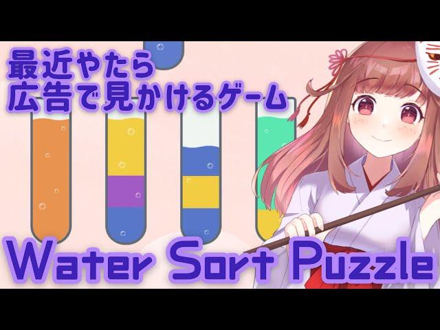 最近やたら広告で見かけるけどどうなん？【Water Sort Puzzle】