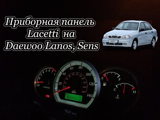 Приборная панель Chevrolet Lacetti на Daewoo Lanos, Sens. Инструкция по установке на Ланос/Сенс