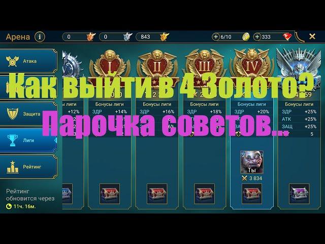 Как выйти в 4 золото в Raid Shadow Legends?