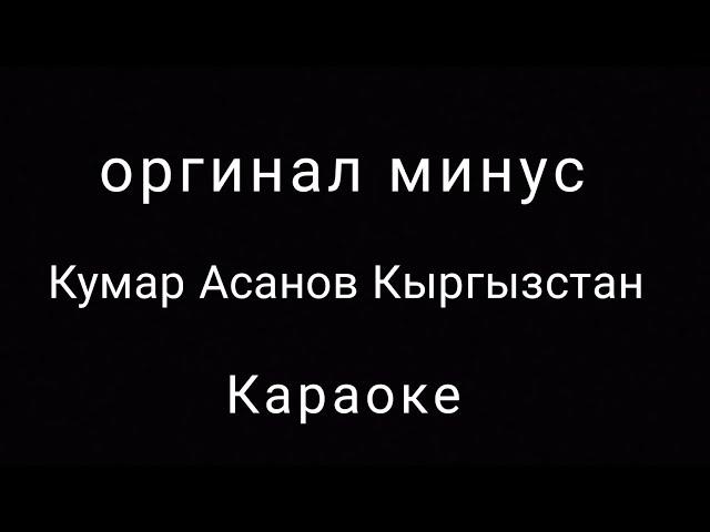 Кумар Асанов - Кыргызстан (Караоке)