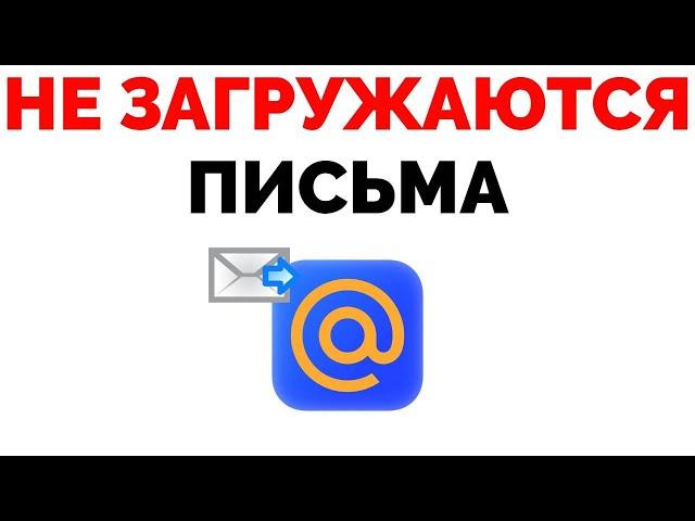 Не загружаются письма Mail.ru