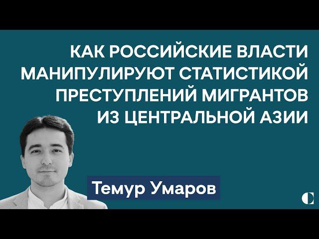 Как и для чего российские власти манипулируют статистикой преступлений мигрантов? | Темур Умаров