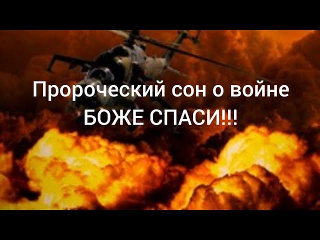 Пророческий сон 2009 года о России и Украине. Вещий сон 12 лет назад