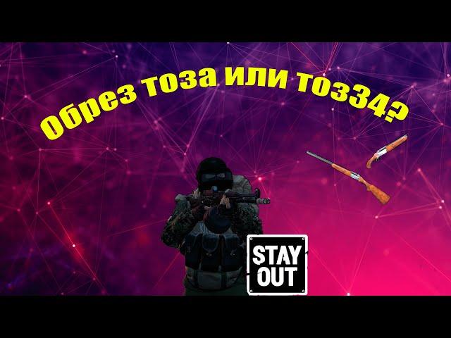 Обрез или тоз34 что лучше? Stay out/Сталкер онлайн.