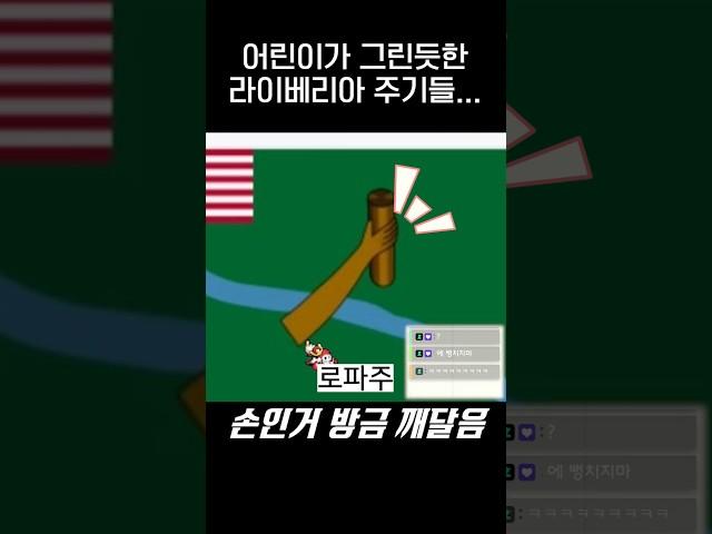 어린애가 그린거같은 라이베리아 주기들ㅋㅋㅋ.jpg