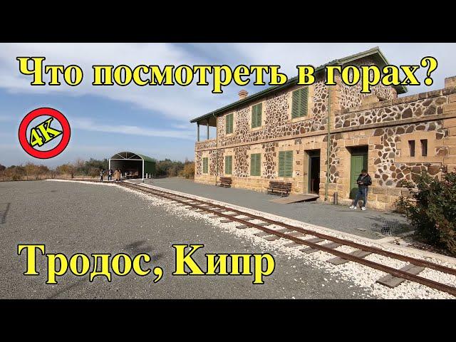 Достопримечательности Кипра. Горы Тродос, музей железной дороги, деревня Какопетрия. Кипр.