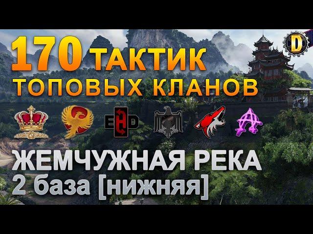 170 ТАКТИК ТОП КЛАНОВ - ЖЕМЧУЖНАЯ РЕКА - 2 БАЗА | QUEEN, PTAXI, EHD, CYS,  BARBARIAN, LITTLE