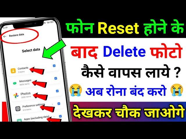 Delete Photo Wapas Kaise Laye | How to Recover Deleted Photos After Phone Reset | Photo Recovery