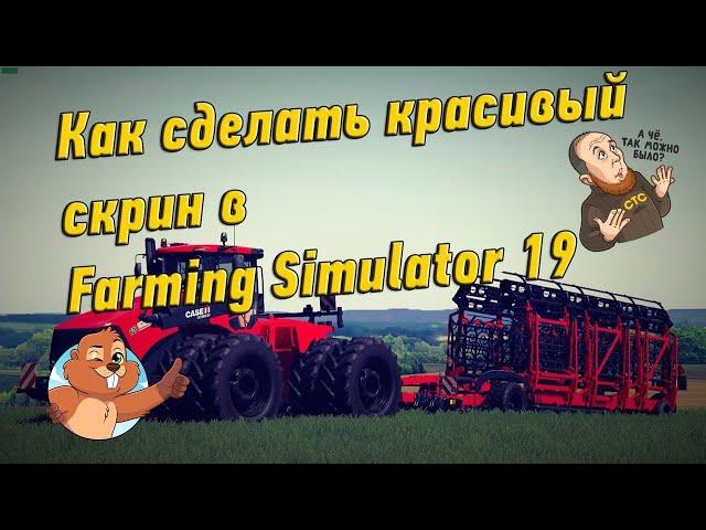 Как сделать более менее красивый скрин в игре Farming Simulator 19?