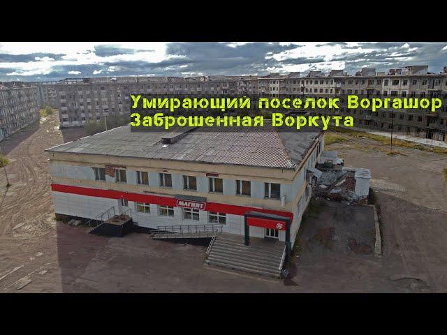 Умирающий поселок Воргашор, заброшенный район Воркуты