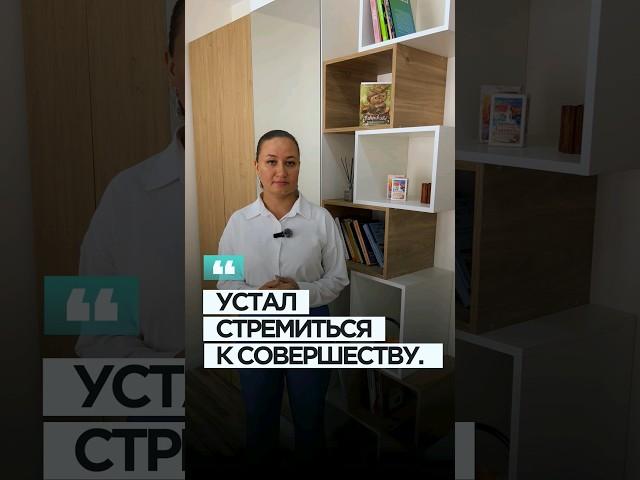 УСТАЛ СТРЕМИТЬСЯ К СОВЕРШЕНСТВУ.#совершенство #движениевперед #успех#психолог #бизнеспсихолог