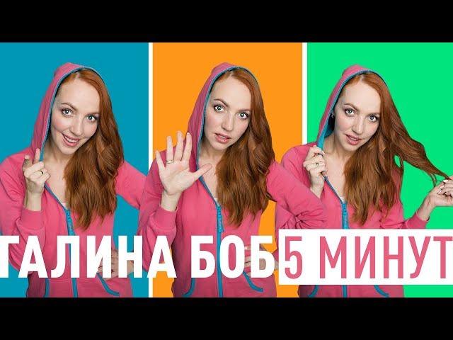 Премьера! Галина Боб - 5 минут (OST "ДеФФчонки" ТНТ) 0+