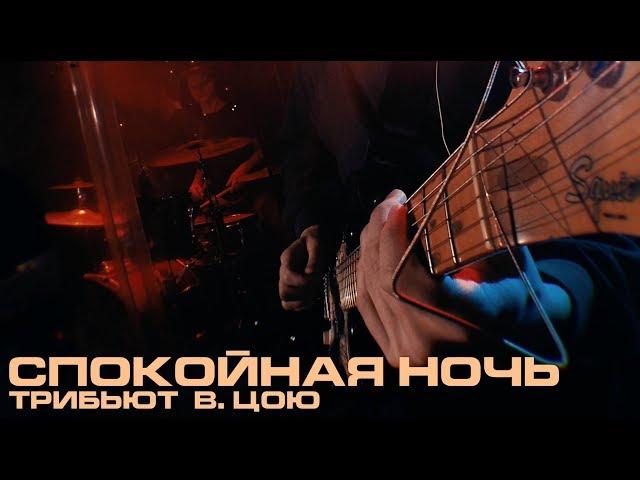 Каспийский Груз - Спокойная ночь (трибьют В. Цою) "LIVE in Moscow" (официальное видео)