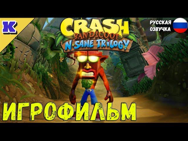 ИГРОФИЛЬМ  CRASH BANDICOOT 2   РУССКАЯ ОЗВУЧКА   Прохождение без комментариев