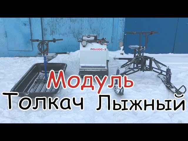 Обзор модулей. Тест по глубокому снегу. Какой модуль лучше от XTREME-MOTORS/ Мотобуксировщик Полюс-2