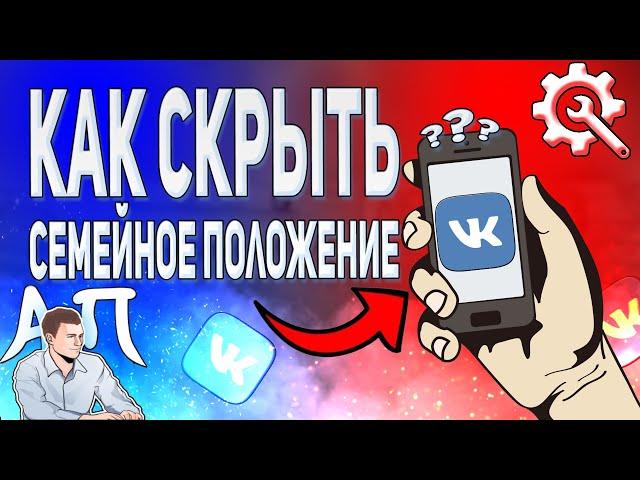 Как скрыть семейное положение в ВК с телефона? Как спрятать сп ВКонтакте?