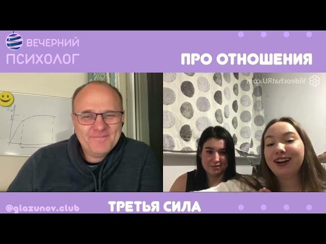 Третья сила. Разговор 100. Про отношения