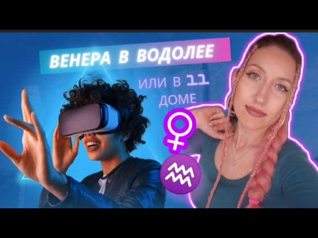 ВЕНЕРА в ВОДОЛЕЕ или в 11 доме ️