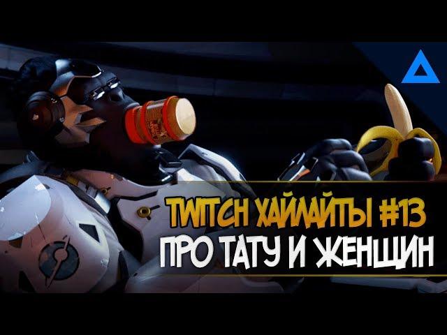 [18+] ХАЙЛАЙТЫ TWITCH №13 | Не смотри, если не любишь мат