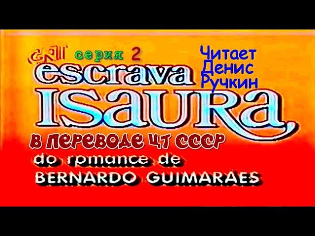 РАБЫНЯ ИЗАУРА  / 2 серия / 1976 / литературный текст перевода  Читает Денис Ручкин