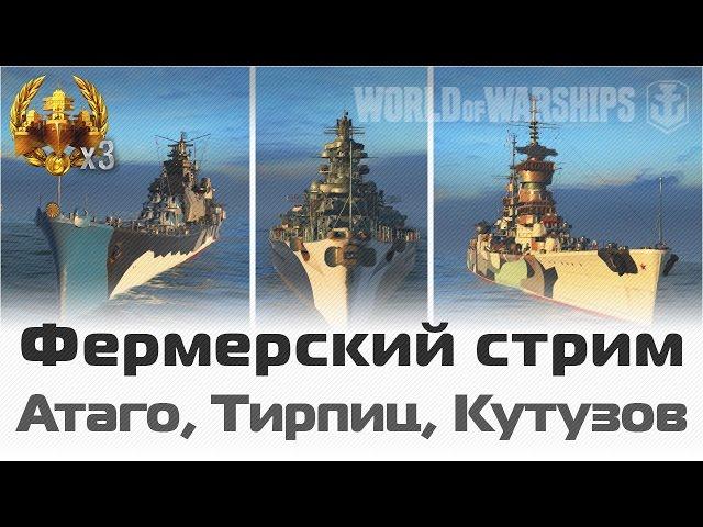 Фермерский стрим: Тирпиц, Михаил Кутузов и Атаго / World of Warships