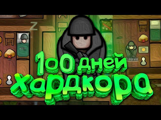 100 Дней Хардкора в RimWorld