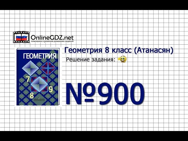 Задание № 900 - Геометрия 8 класс (Атанасян)