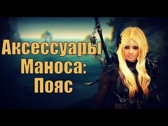 BDO: Крафт пояса Маноса