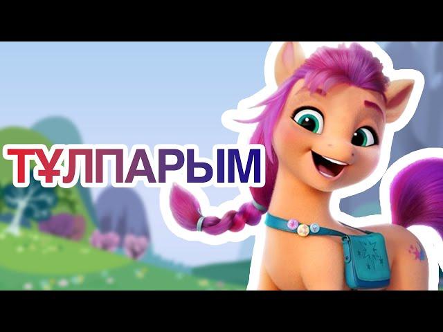 ТҰЛПАРЫМ |  БАЛАБАҚША ӘНДЕРІ |  ҚАЗАҚША БАЛАЛАР ӘНДЕРІ