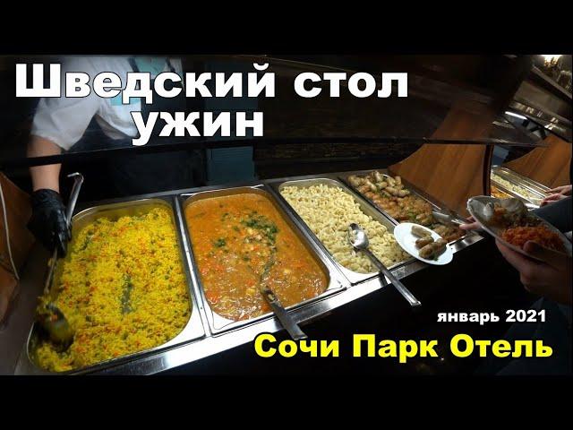 Чем кормят в Сочи Парк отеле. Шведский стол