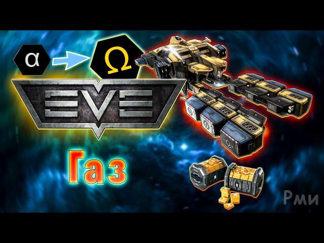 Добыча газа в EVE Online! /Майнинг на Альфа аккаунте / Заработок PLEX / Добыча руды с нуля #1