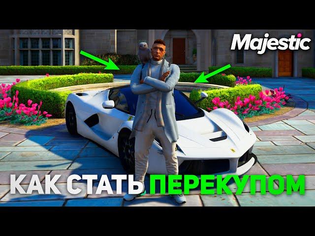 КАК СТАТЬ ПЕРЕКУПОМ? ГАЙД ПО ПЕРЕКУПУ в GTA 5 MAJESTIC RP