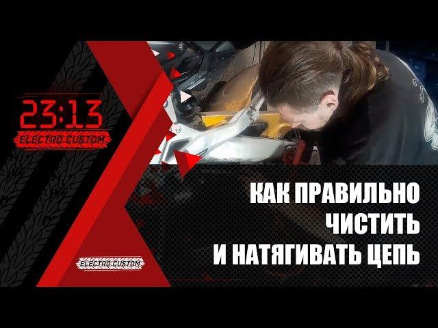 Как правильно чистить , смазывать и натягивать цепь мотоцикл Honda CB 600 Hornet.