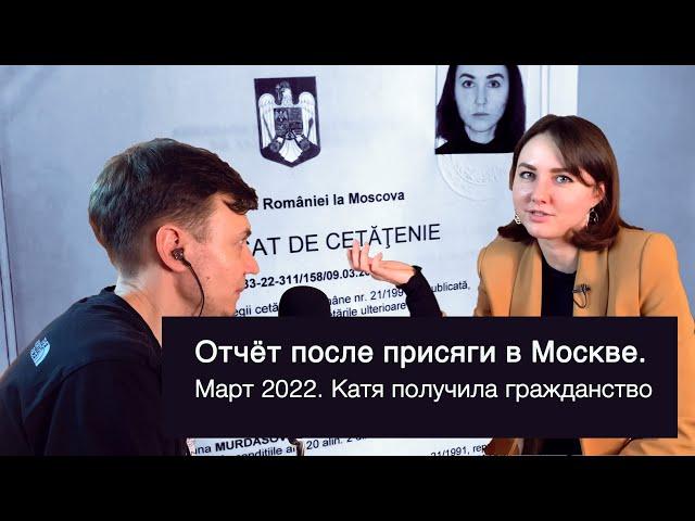 Март 2022. Отчет о присяге в Москве. Катя получила гражданство Румынии