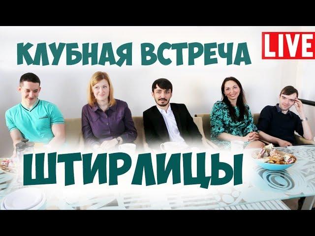 Соционика. Штирлицы. Полная версия клубной встречи