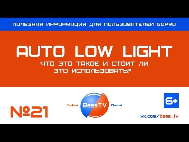 GoPro совет: Auto Low Light - что это? Стоит ли это использовать? Уроки, GoPro 7, 6, 5