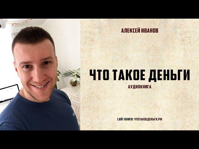 Что такое деньги (Аудиокнига)