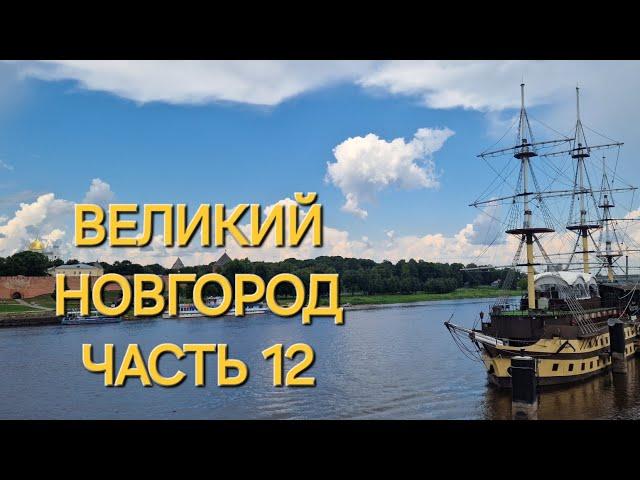 ПУТЕШЕСТВУЕМ ПО РОССИИ НА МАШИНЕ. г.ВЕЛИКИЙ НОВГОРОД.ЧАСТЬ 12.ЭКСКУРСИИ,ПОКУПКИ,УЖИН,САЛЮТ